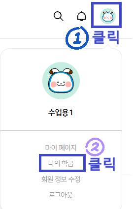 ① 오른쪽 위 내 프로필 그림 클릭, ② 펼쳐진 메뉴에서 나의 학급 클릭