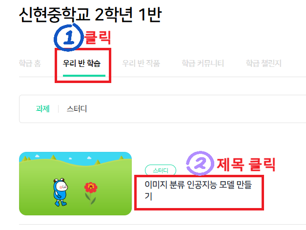 학급 화면에서 ① 우리 반 학습 탭, ② 과제 제목 「이미지 분류 인공지능 모델 만들기」 클릭