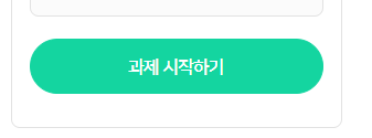 초록색 과제 시작하기 버튼