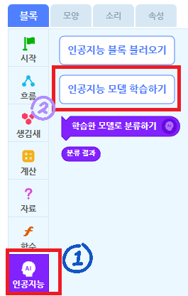 블록 꾸러미 맨 아래 ① 인공지능, ② 인공지능 모델 학습하기 버튼