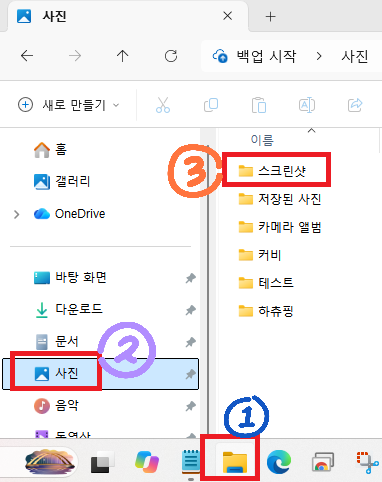 ① 작업 표시줄의 파일 탐색기, ② 사진, ③ 스크린샷 폴더