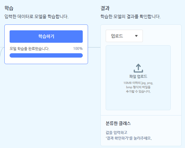 학습 100% 완료, 오른쪽 결과 칸의 파일 업로드
