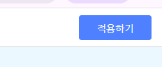 오른쪽 위 파란 적용하기 버튼