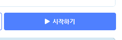 실행 화면의 시작하기 버튼