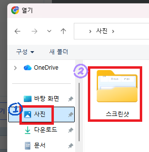 ① 사진, ② 스크린샷 폴더