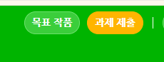 맨 위 초록 막대의 노란 과제 제출 버튼