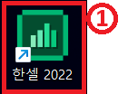 바탕화면의 한셀 2022 아이콘