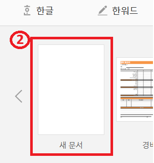 한셀 시작 화면에서 새 문서